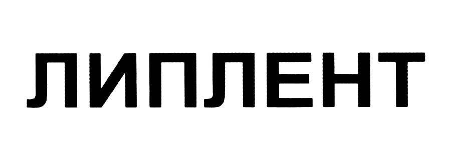 Липлент